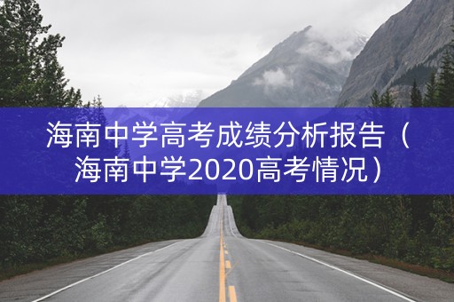 海南中学高考成绩分析报告（海南中学2020高考情况）