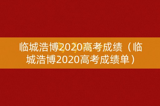 临城浩博2020高考成绩（临城浩博2020高考成绩单）