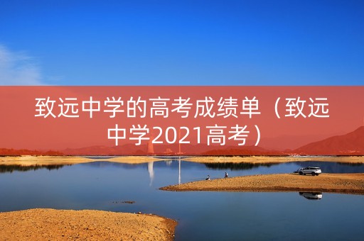 致远中学的高考成绩单（致远中学2021高考）