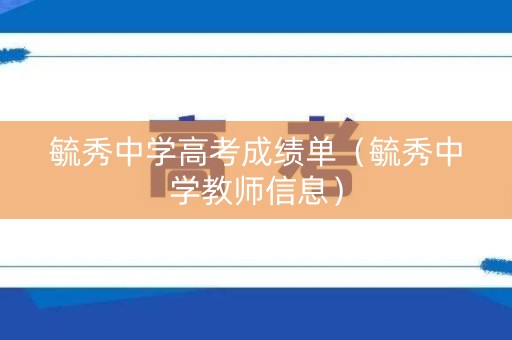 毓秀中学高考成绩单（毓秀中学教师信息）