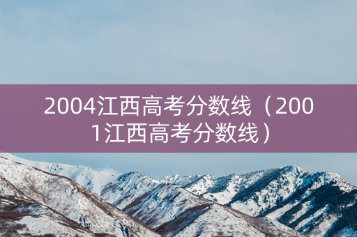 2004江西高考分数线（2001江西高考分数线）