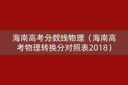 海南高考分数线物理（海南高考物理转换分对照表2018）