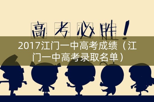 2017江门一中高考成绩（江门一中高考录取名单）