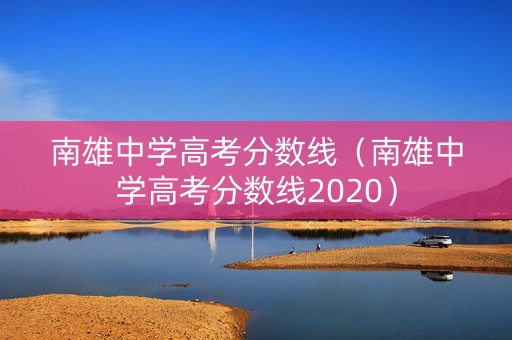 南雄中学高考分数线（南雄中学高考分数线2020）