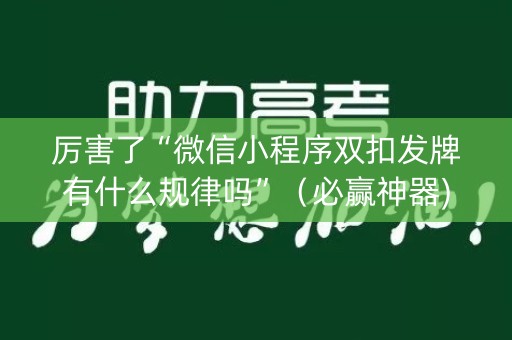 厉害了“微信小程序双扣发牌有什么规律吗”（必赢神器)