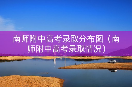南师附中高考录取分布图（南师附中高考录取情况）