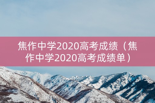 焦作中学2020高考成绩（焦作中学2020高考成绩单）