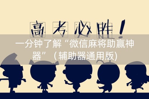 一分钟了解“微信麻将助赢神器”（辅助器通用版)