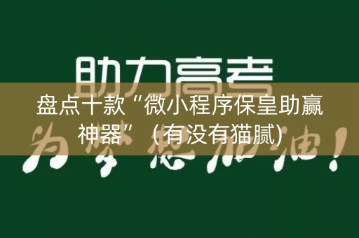 盘点十款“微小程序保皇助赢神器”（有没有猫腻)