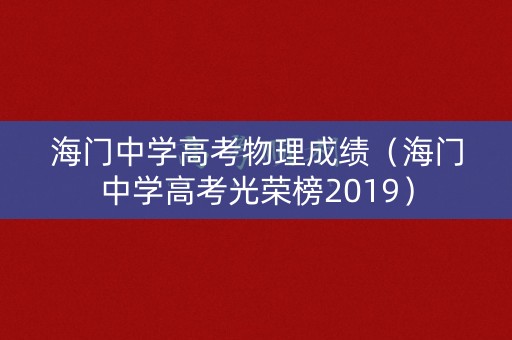 海门中学高考物理成绩（海门中学高考光荣榜2019）