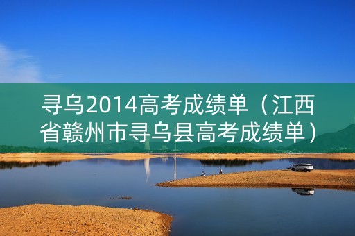 寻乌2014高考成绩单（江西省赣州市寻乌县高考成绩单）