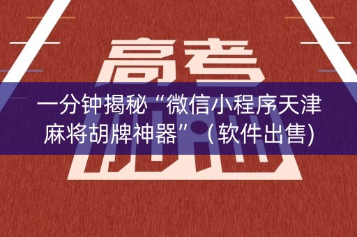 一分钟揭秘“微信小程序天津麻将胡牌神器”（软件出售)
