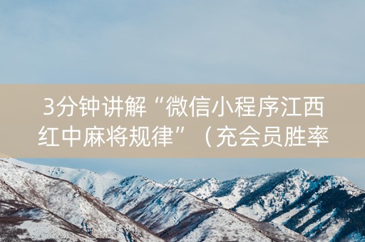 3分钟讲解“微信小程序江西红中麻将规律”（充会员胜率高)