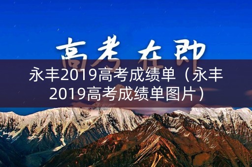 永丰2019高考成绩单（永丰2019高考成绩单图片）