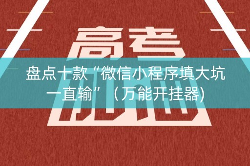 盘点十款“微信小程序填大坑一直输”（万能开挂器)