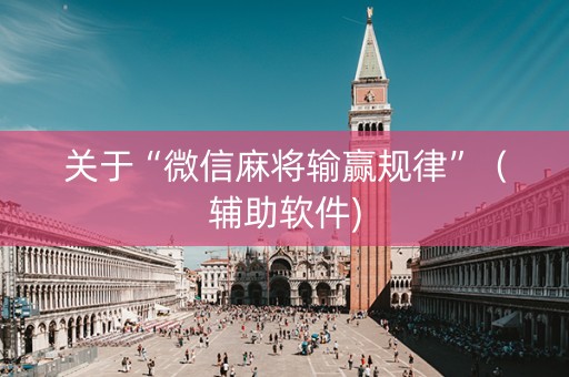 关于“微信麻将输赢规律”（辅助软件)