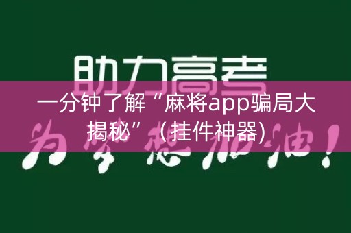 一分钟了解“麻将app骗局大揭秘”（挂件神器)
