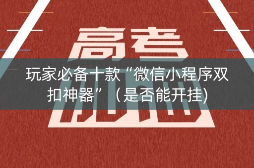 玩家必备十款“微信小程序双扣神器”（是否能开挂)