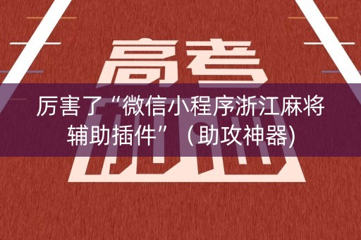 厉害了“微信小程序浙江麻将辅助插件”（助攻神器)