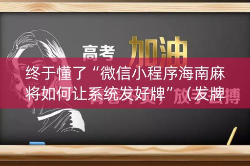 终于懂了“微信小程序海南麻将如何让系统发好牌”（发牌有什么规律吗)