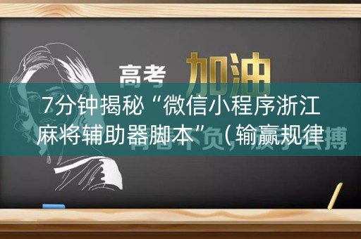 7分钟揭秘“微信小程序浙江麻将辅助器脚本”（输赢规律)