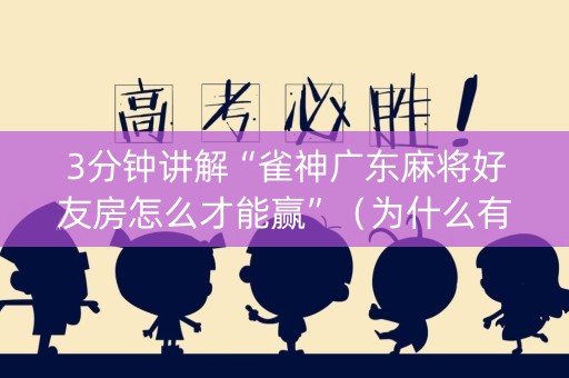 3分钟讲解“雀神广东麻将好友房怎么才能赢”（为什么有人一直赢)