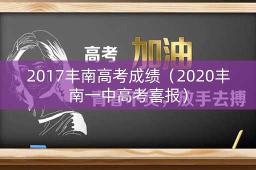 2017丰南高考成绩（2020丰南一中高考喜报）