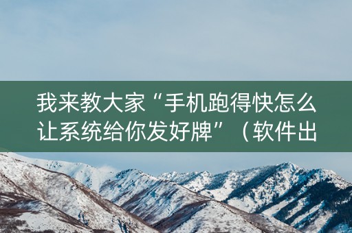 我来教大家“手机跑得快怎么让系统给你发好牌”（软件出售)