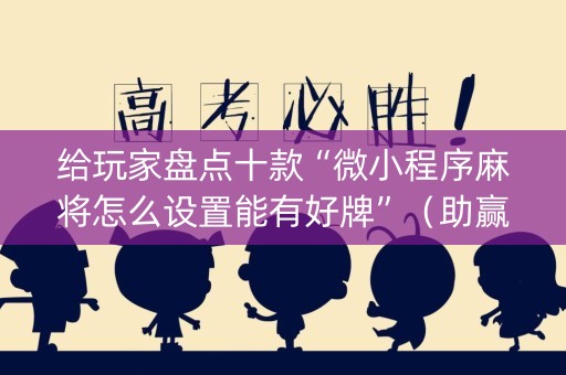给玩家盘点十款“微小程序麻将怎么设置能有好牌”（助赢神器)