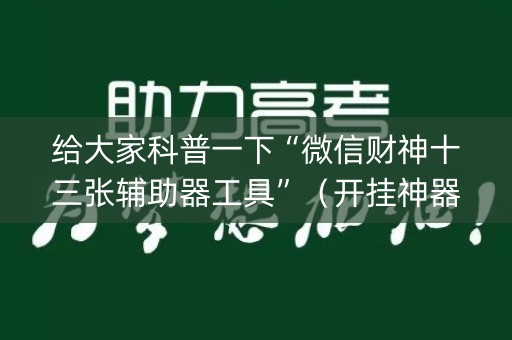 给大家科普一下“微信财神十三张辅助器工具”（开挂神器下载)