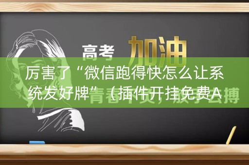 厉害了“微信跑得快怎么让系统发好牌”（插件开挂免费AI)