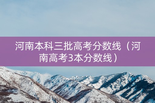 河南本科三批高考分数线（河南高考3本分数线）