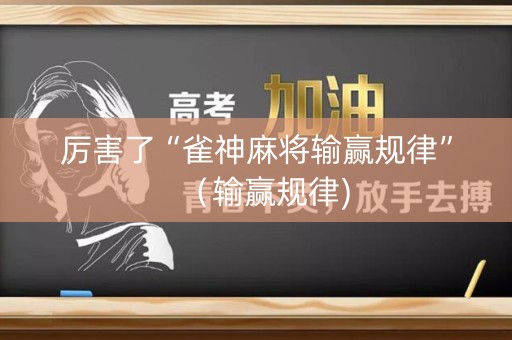 厉害了“雀神麻将输赢规律”（输赢规律)