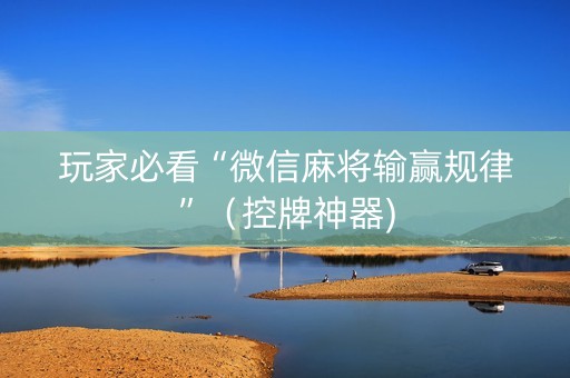 玩家必看“微信麻将输赢规律”（控牌神器)