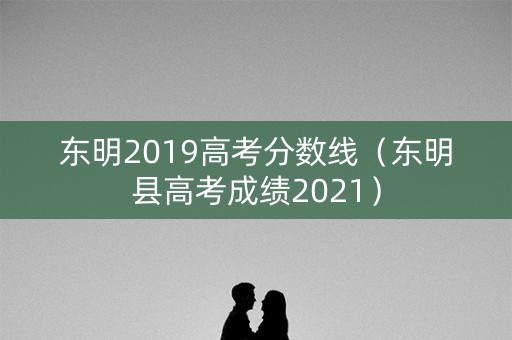 东明2019高考分数线（东明县高考成绩2021）
