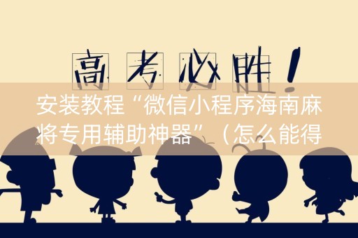 安装教程“微信小程序海南麻将专用辅助神器”（怎么能得到好牌)