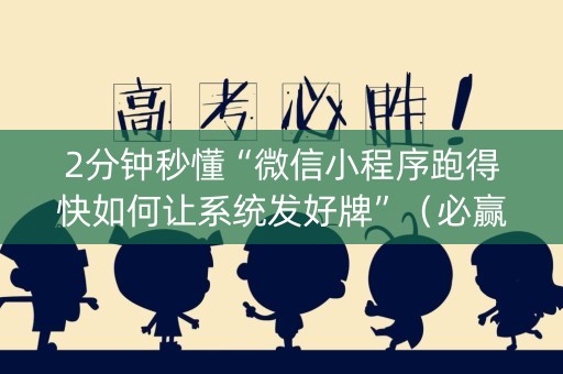2分钟秒懂“微信小程序跑得快如何让系统发好牌”（必赢神器)