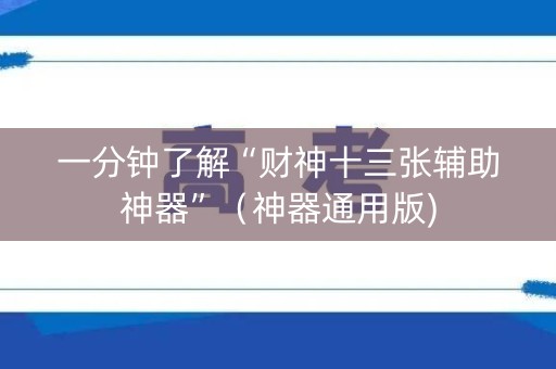 一分钟了解“财神十三张辅助神器”（神器通用版)
