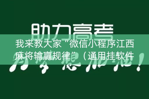 我来教大家“微信小程序江西麻将输赢规律”（通用挂软件多少钱)