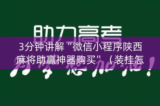 3分钟讲解“微信小程序陕西麻将助赢神器购买”（装挂怎么安装)