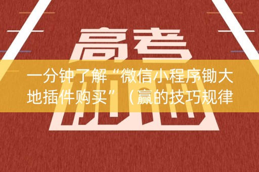 一分钟了解“微信小程序锄大地插件购买”（赢的技巧规律)