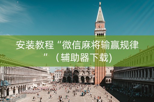 安装教程“微信麻将输赢规律”（辅助器下载)