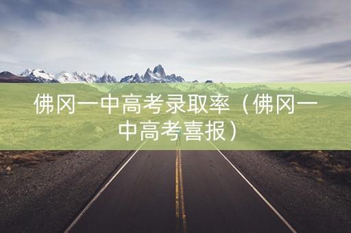 佛冈一中高考录取率（佛冈一中高考喜报）