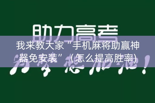 我来教大家“手机麻将助赢神器免安装”（怎么提高胜率)