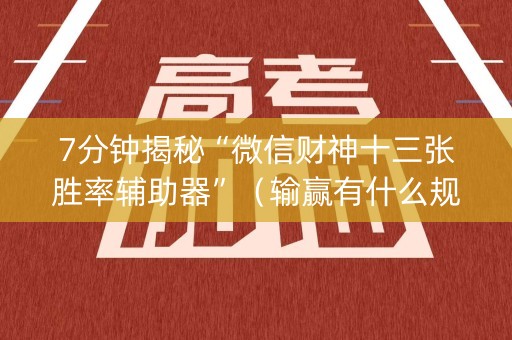 7分钟揭秘“微信财神十三张胜率辅助器”（输赢有什么规律)