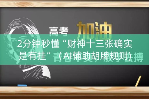 2分钟秒懂“财神十三张确实是有挂”（AI辅助胡牌规则)