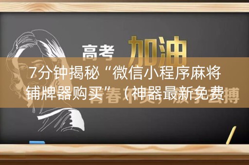 7分钟揭秘“微信小程序麻将铺牌器购买”（神器最新免费)