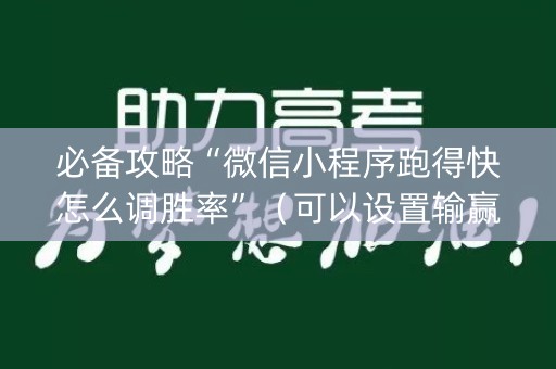必备攻略“微信小程序跑得快怎么调胜率”（可以设置输赢吗)