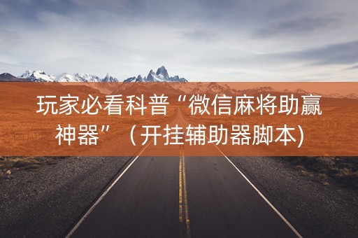 详细阅读:玩家必看科普“微信麻将助赢神器”(开挂辅助器脚本) 玩家必看科普“微信麻将助赢神器”(开挂辅助器脚本)