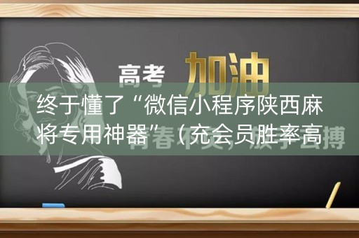 终于懂了“微信小程序陕西麻将专用神器”（充会员胜率高)
